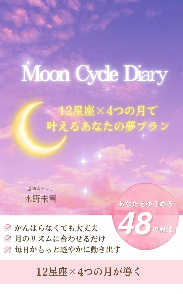 Moon Cycle Diary ～月のリズムで自分らしく生きる～